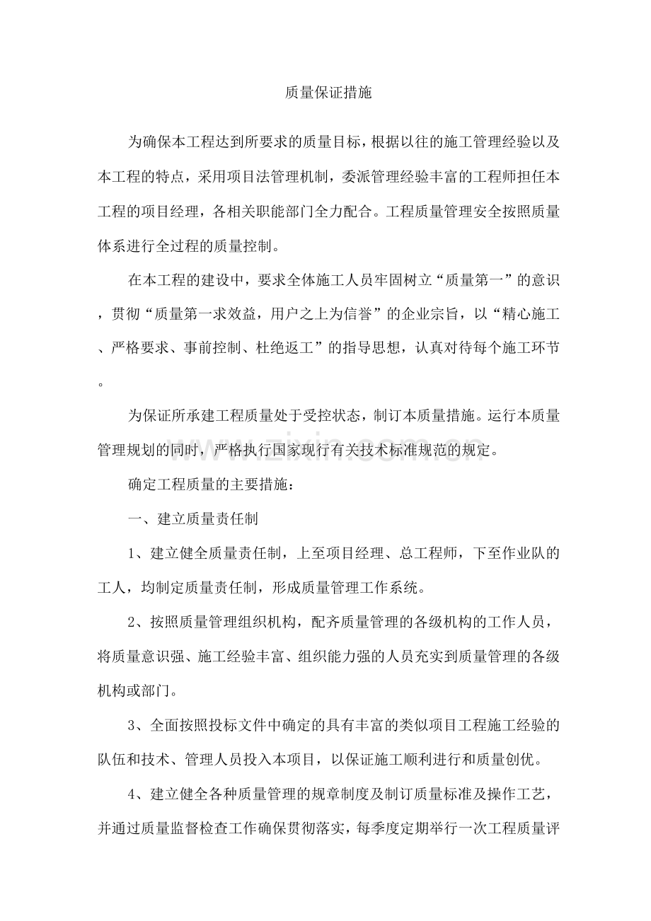 质量保证措施2.docx_第1页