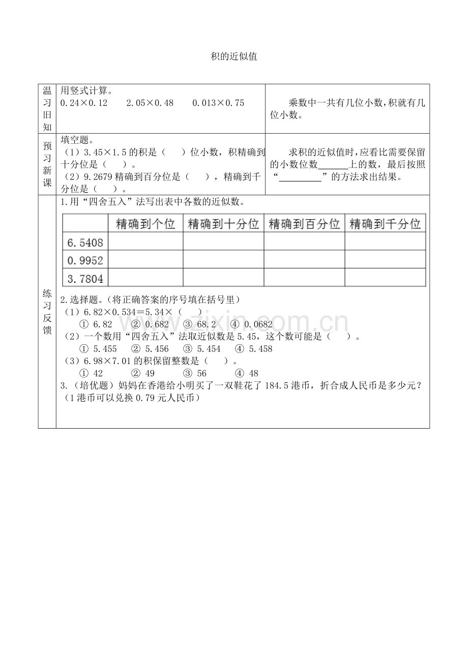 苏教版小学数学五年级上册：【预习学案】积的近似值.doc_第1页