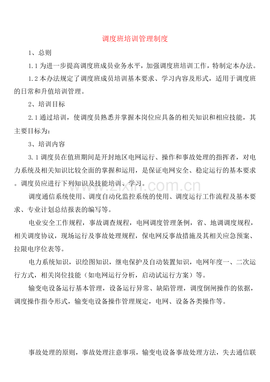 调度班培训管理制度(2篇).docx_第1页