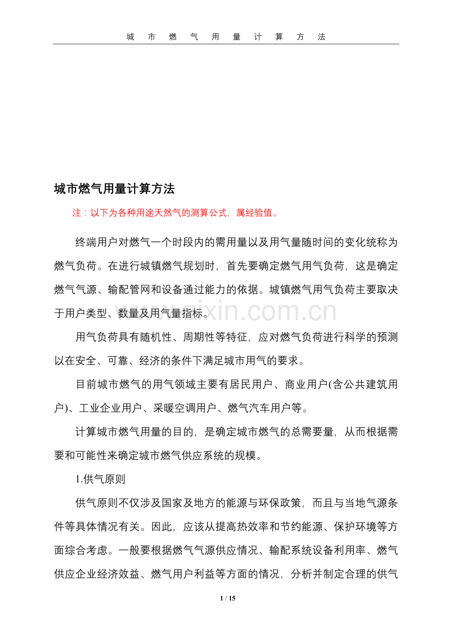 城市燃气用量计算方法.doc_第1页