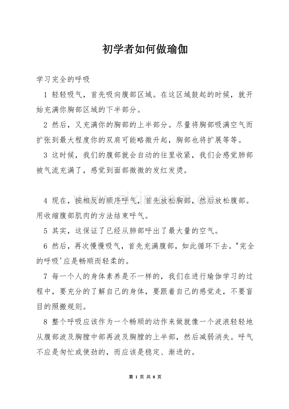 初学者如何做瑜伽.docx_第1页
