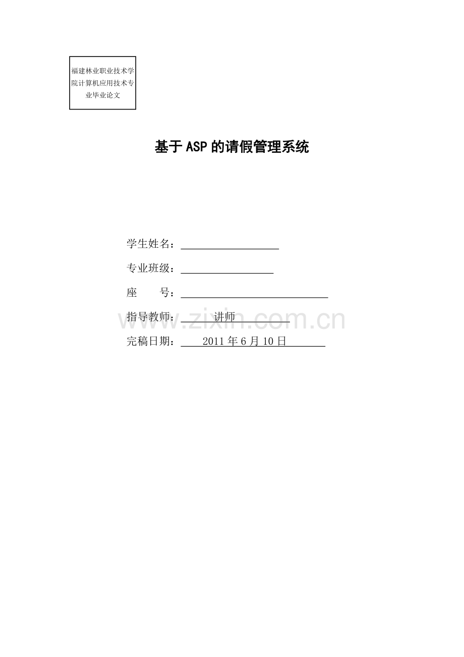 毕业论文基于ASP的请假管理系统参考.doc_第1页