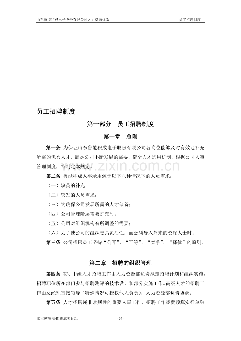 报告二：山东鲁能积成电子股份有限公司员工招聘制度.doc_第1页