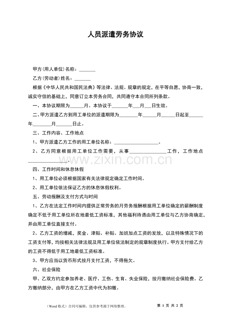 人员派遣劳务协议.docx_第1页