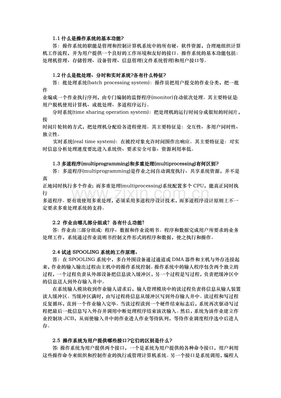 北方工业大学_计算机操作系统_作业总复习答案.doc_第1页