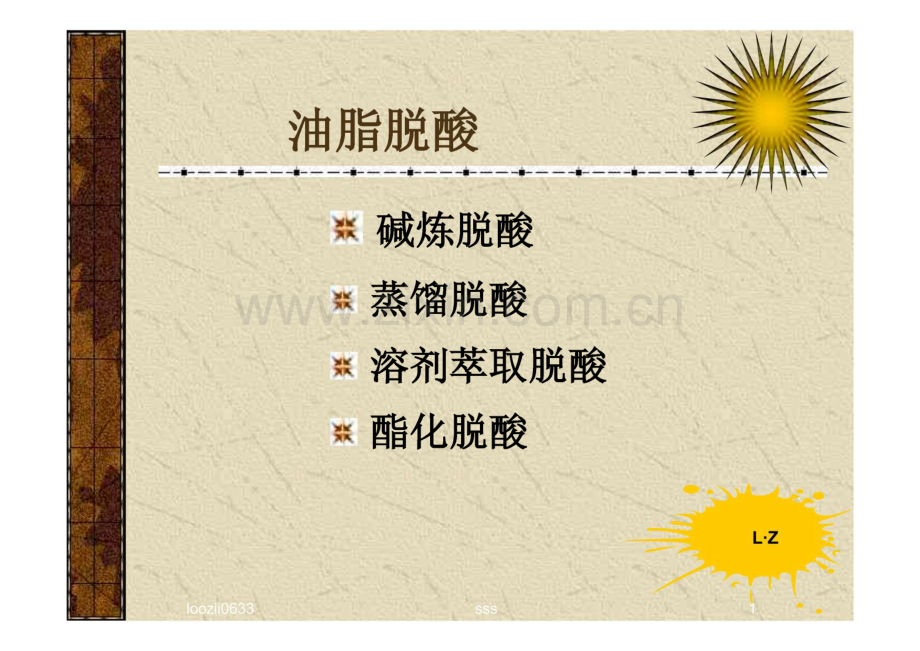 经典讲义-油脂精炼-脱酸.pdf_第1页