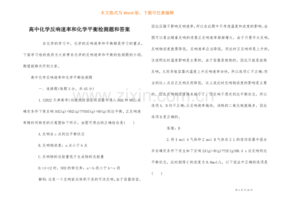 高中化学反应速率和化学平衡检测题和答案.docx_第1页