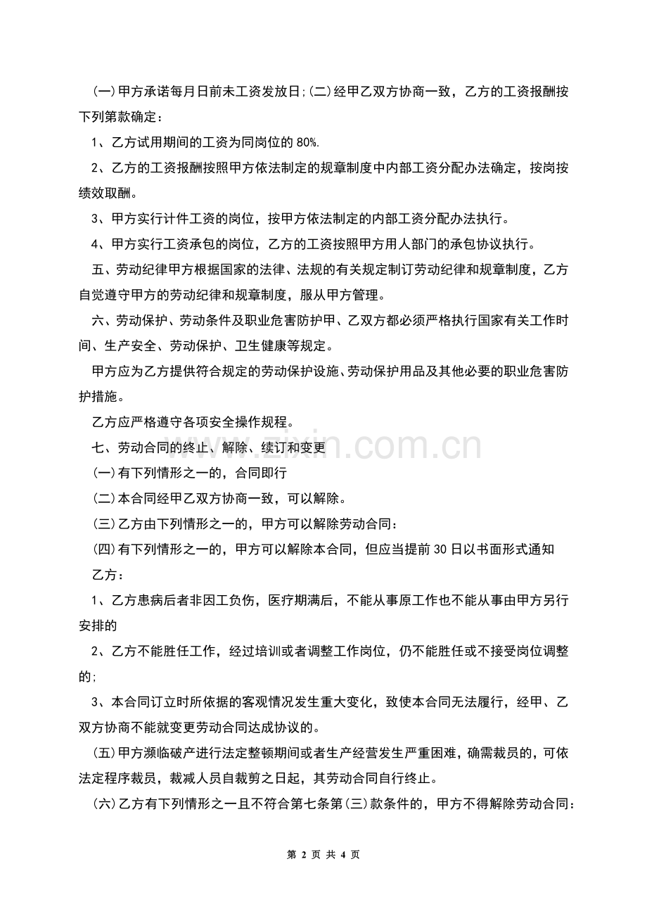 用人单位正式职工劳动合同书.docx_第2页