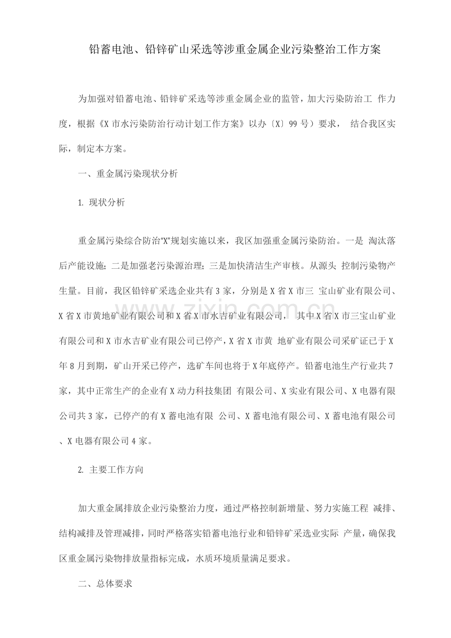 铅蓄电池、铅锌矿山采选等涉重金属企业污染整治工作方案.docx_第1页