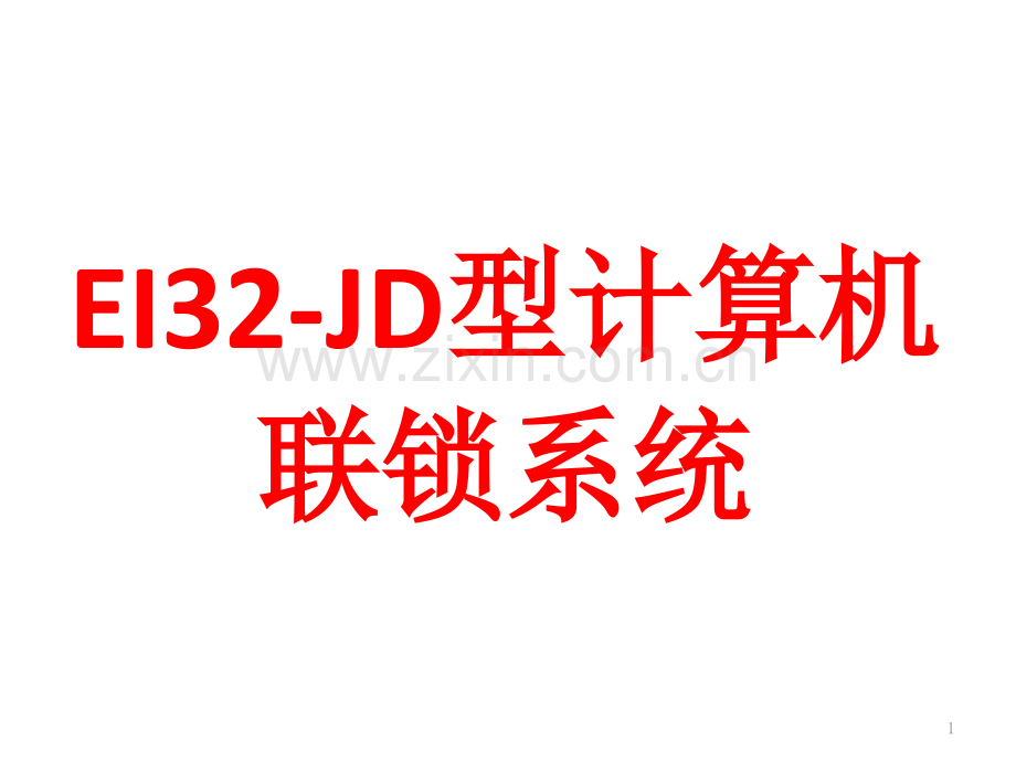 EI32-JD型计算机联锁系统ppt课件.ppt_第1页