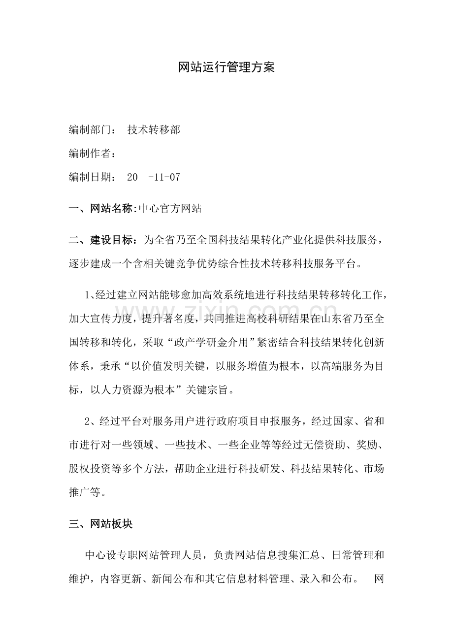 企业网站运营管理专项方案.docx_第1页
