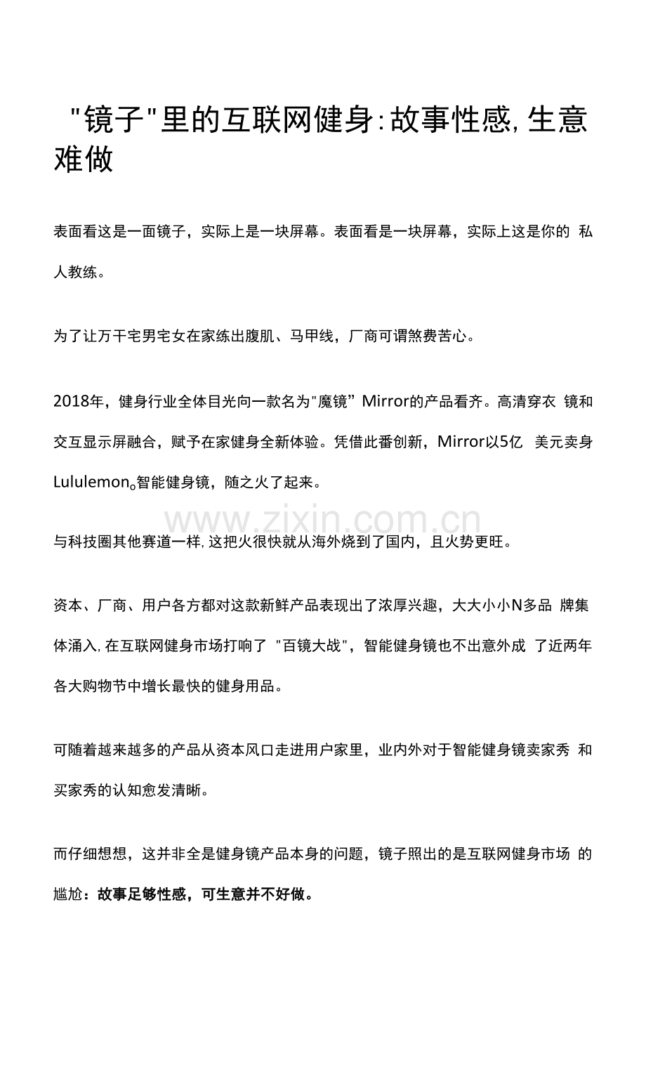 “镜子”里的互联网健身：故事性感-生意难做.docx_第1页