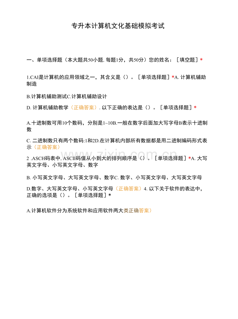 专升本计算机文化基础模拟考试.docx_第1页