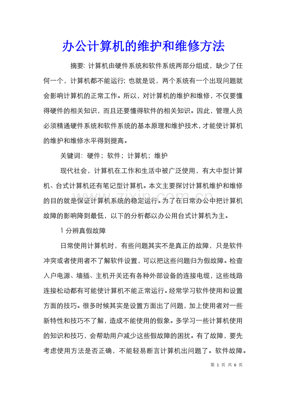 办公计算机的维护和维修方法.doc_第1页