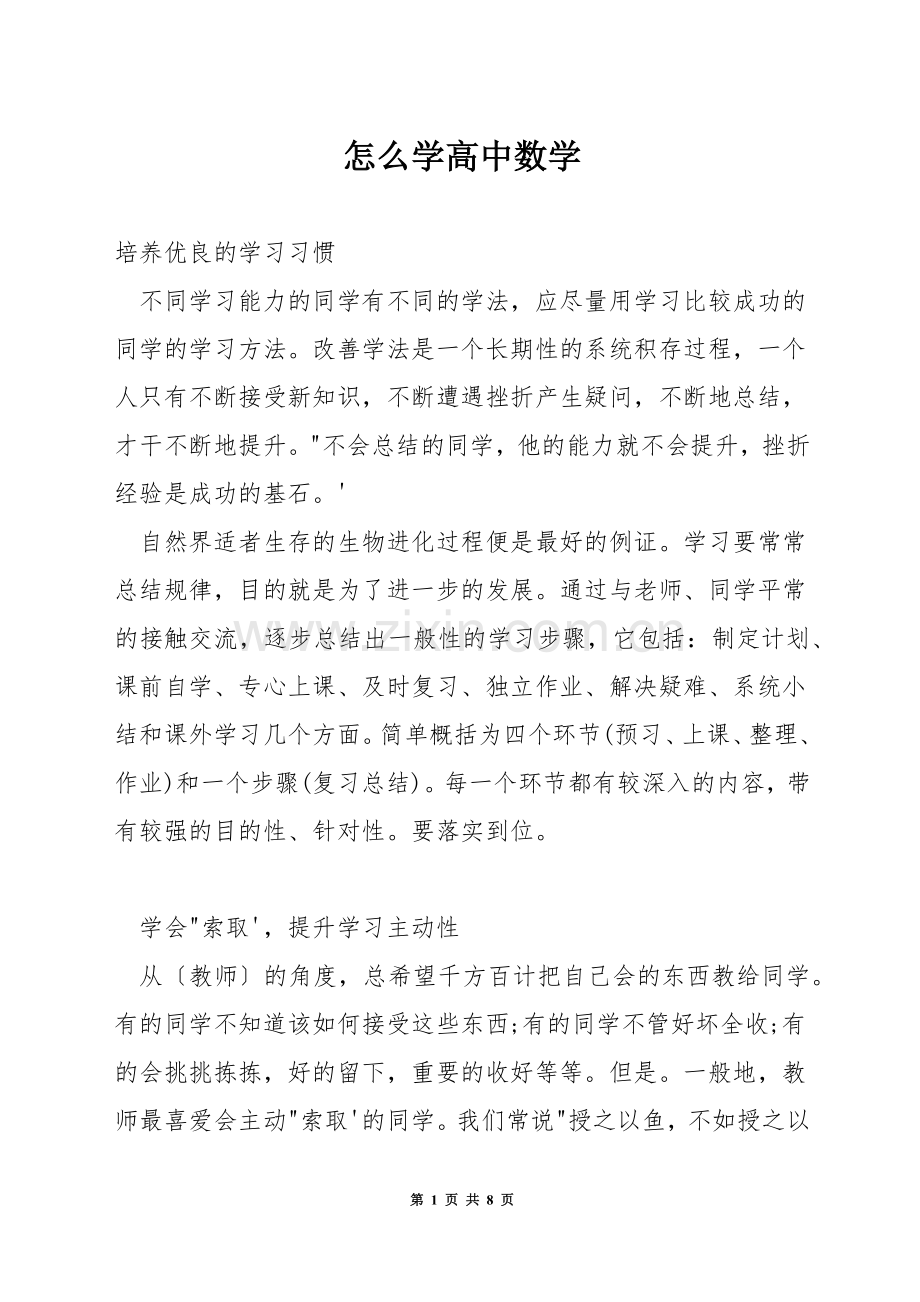 怎么学高中数学.docx_第1页