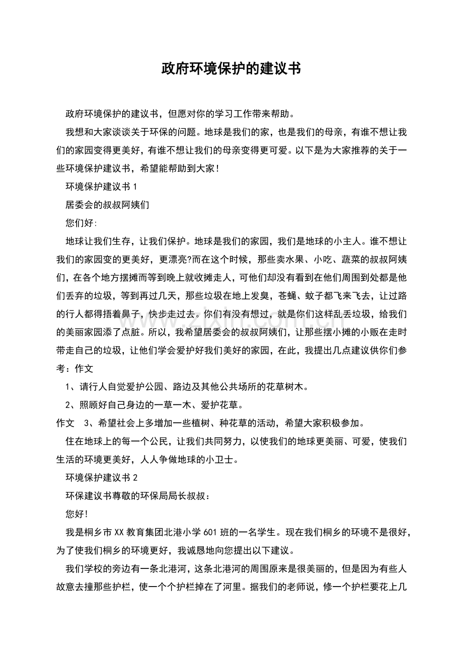 政府环境保护的建议书.docx_第1页