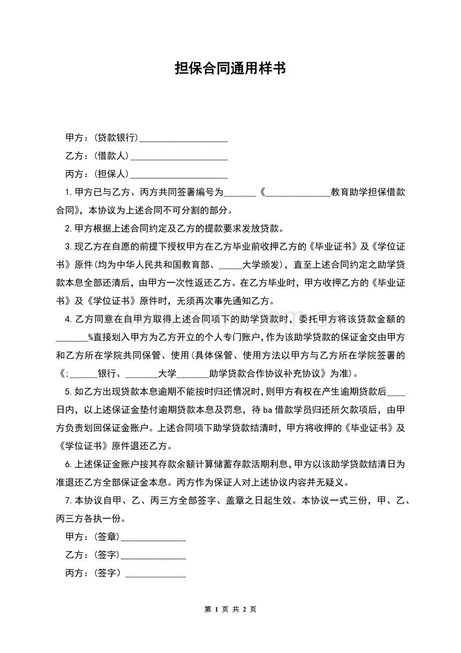 担保合同通用样书.docx_第1页
