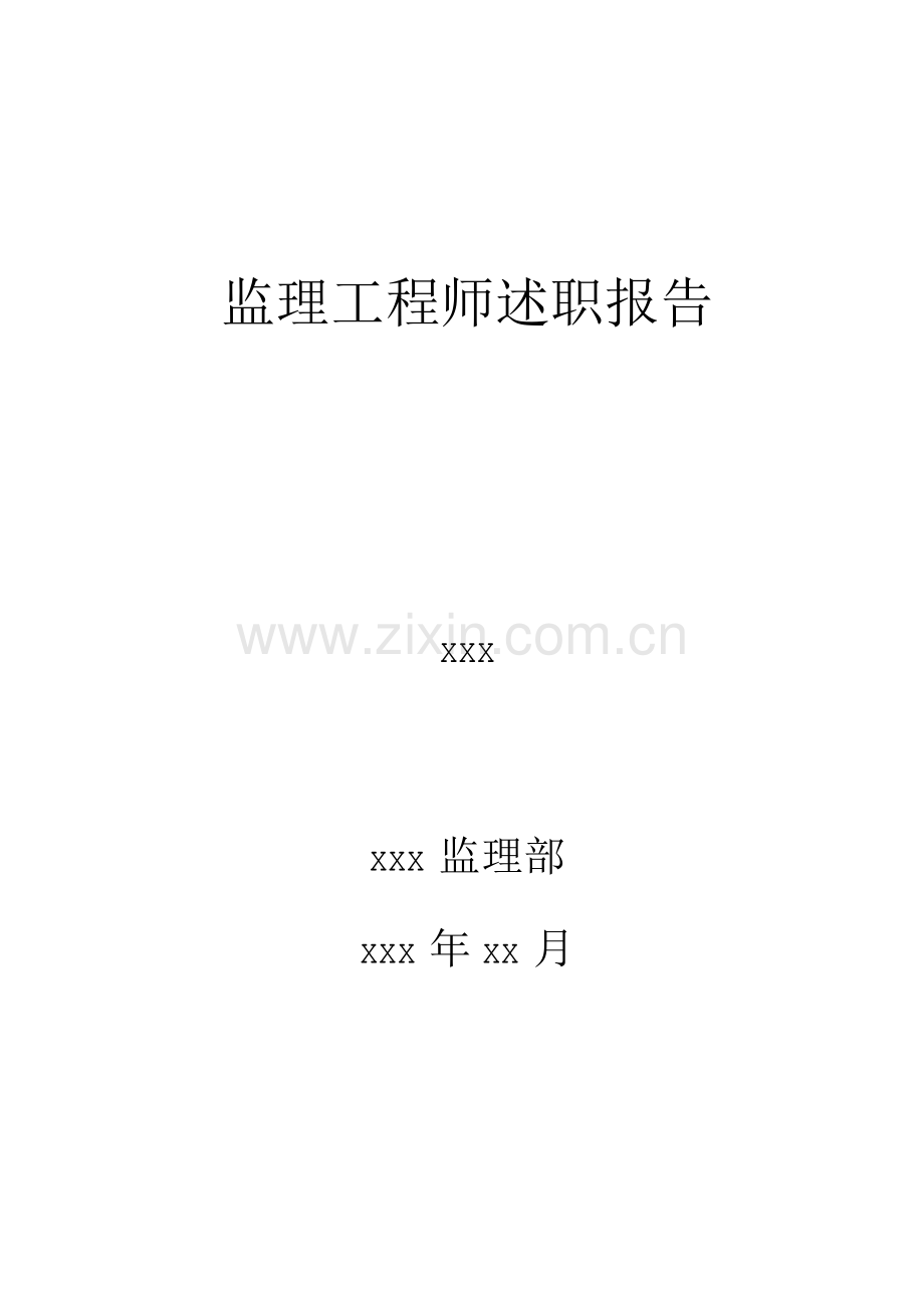 年度监理工程师述职报告.docx_第1页