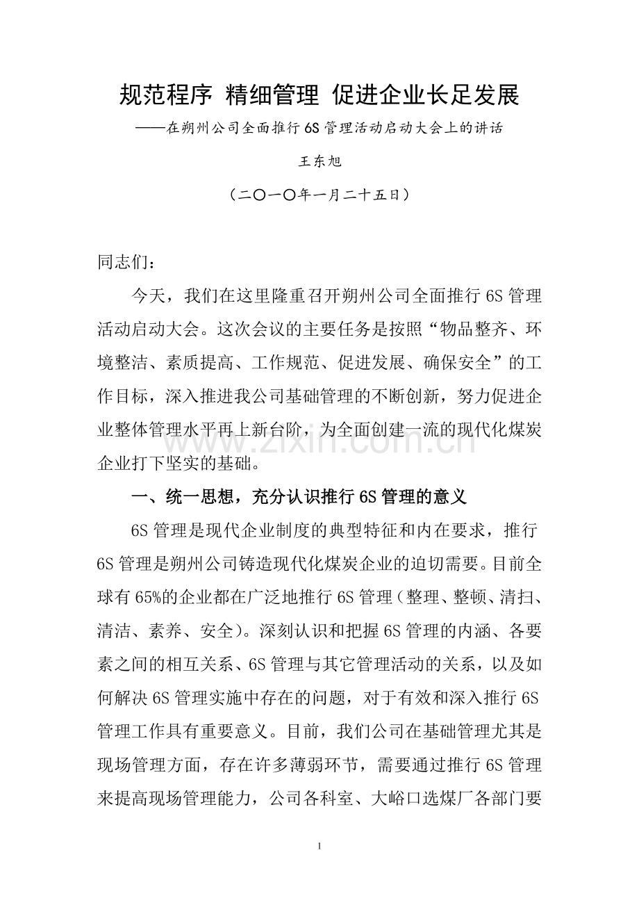 6S启动讲话.doc_第1页