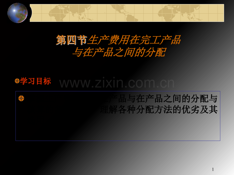 生产费用在完工产品与在产品之间的分配ppt课件.ppt_第1页