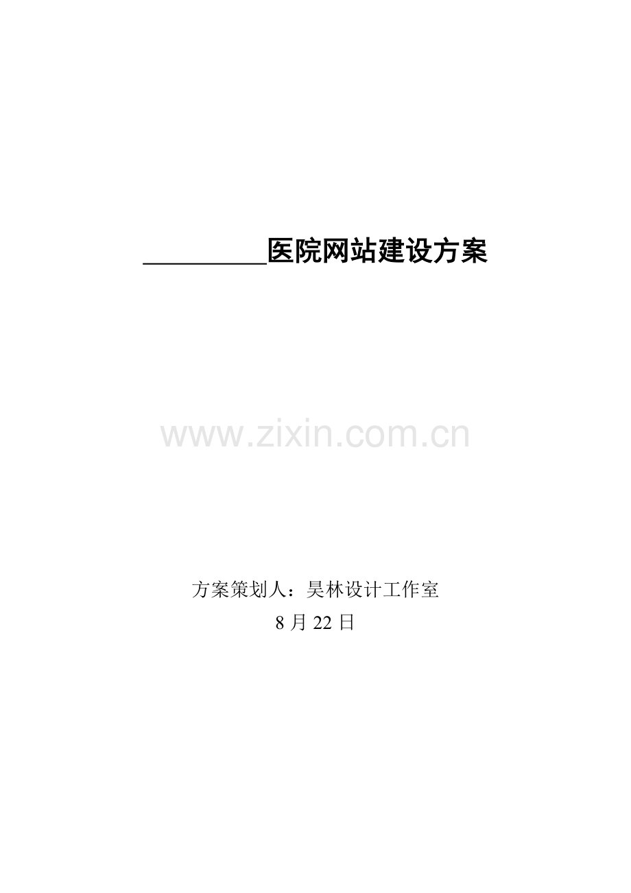 医院网站建设专项方案范文.doc_第1页