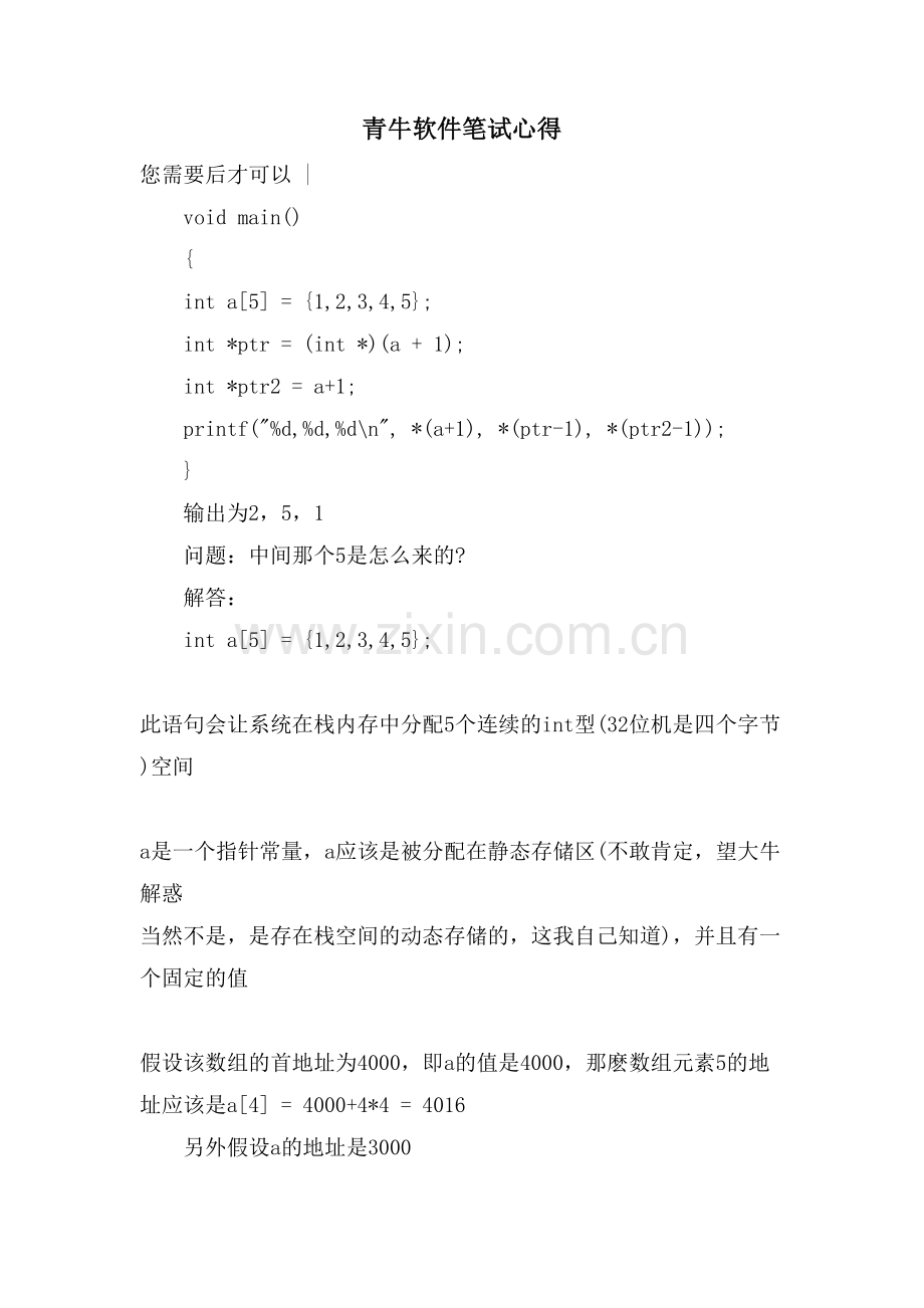 青牛软件笔试心得.doc_第1页