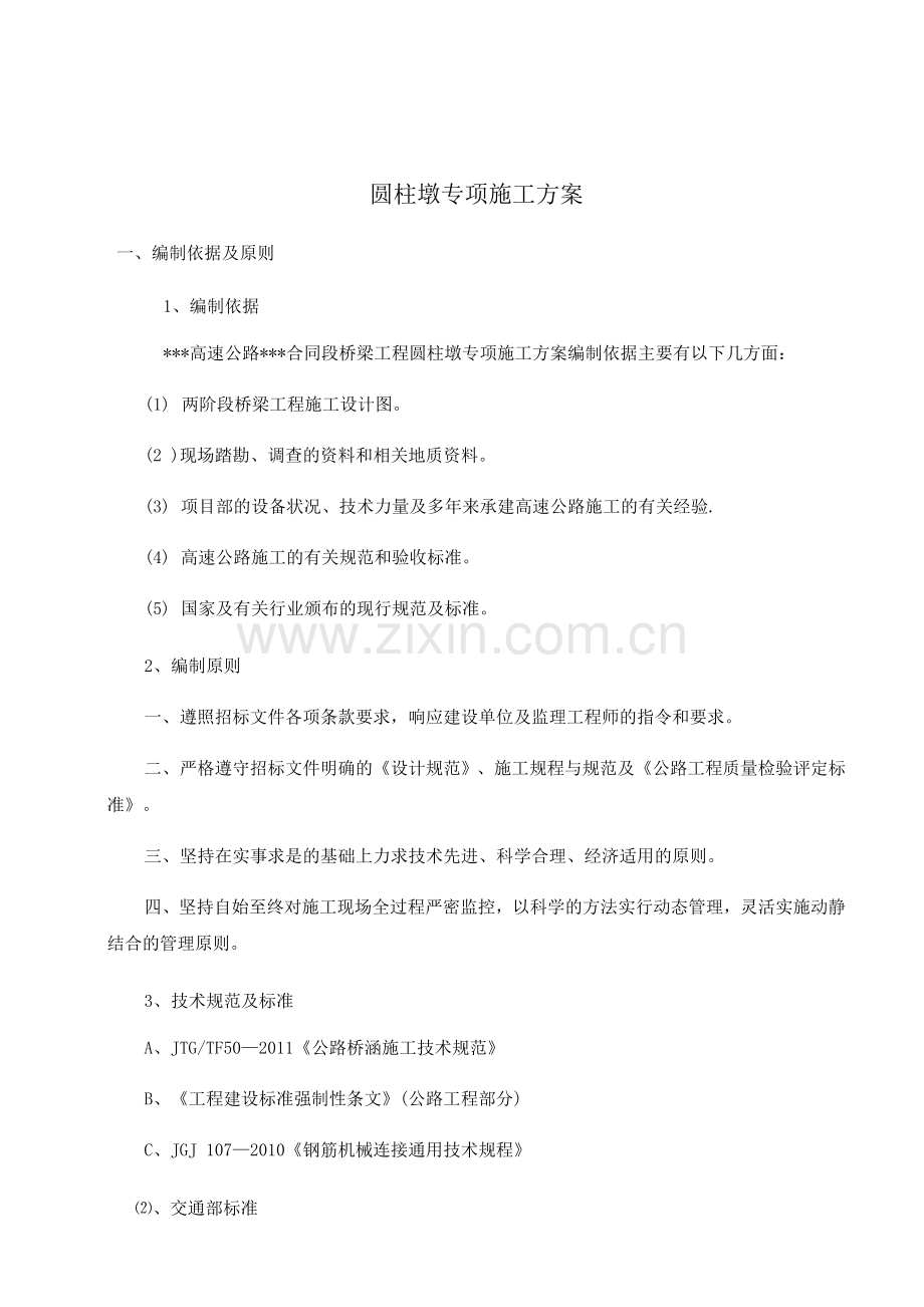 圆柱墩专项施工技术方案.docx_第1页
