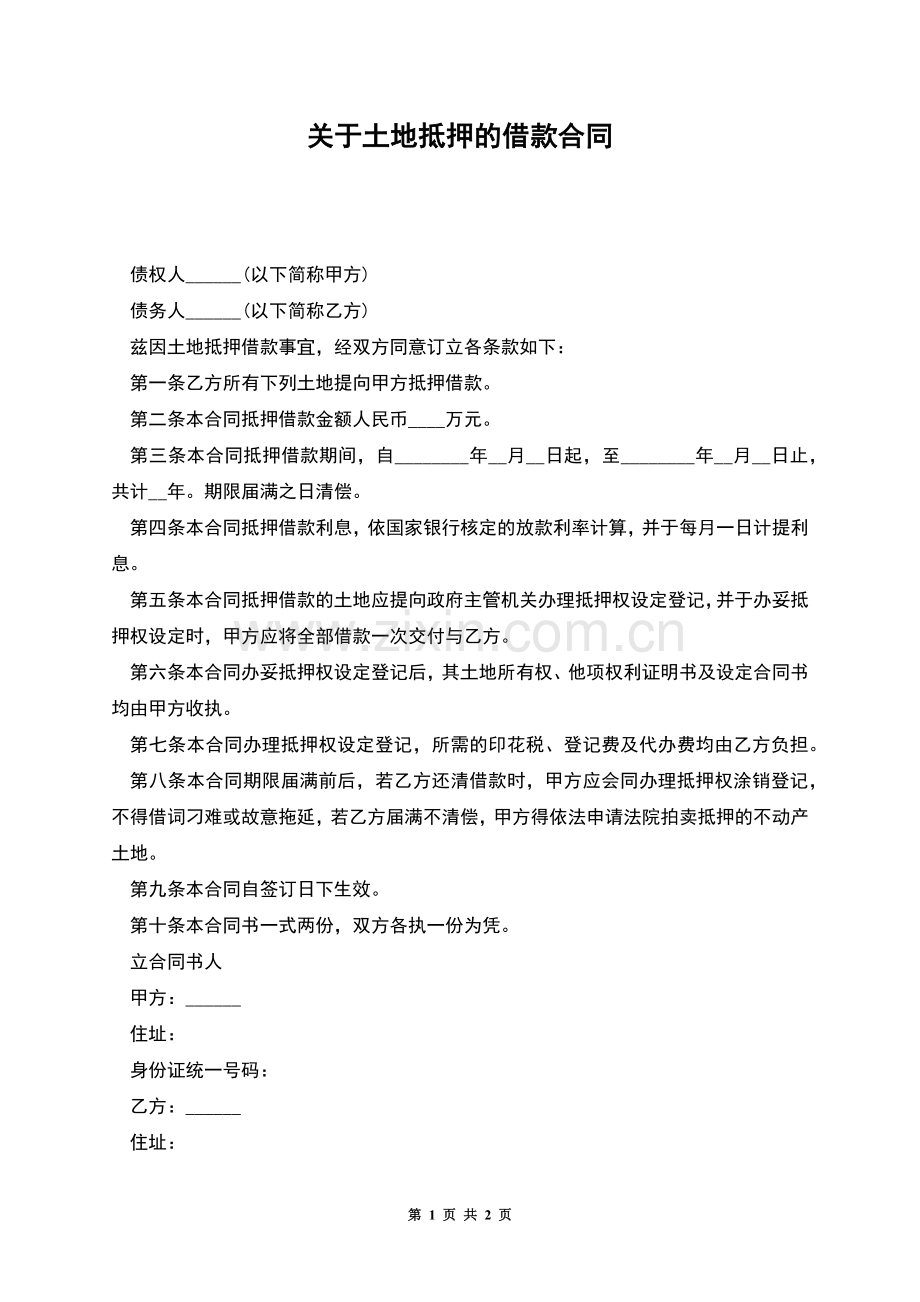 关于土地抵押的借款合同.docx_第1页