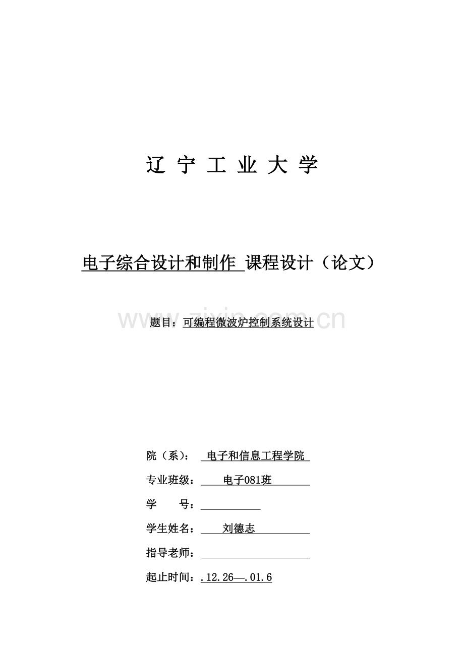 课设可编程微波炉控制新版专业系统设计.doc_第1页