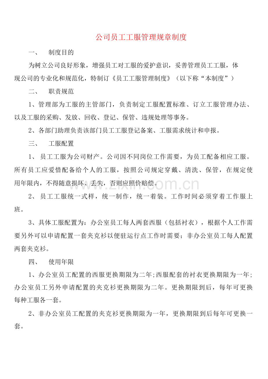 公司员工工服管理规章制度(5篇).docx_第1页