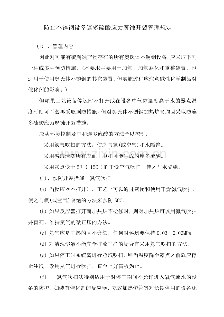 防止不锈钢设备连多硫酸应力腐蚀开裂管理规定.docx_第1页