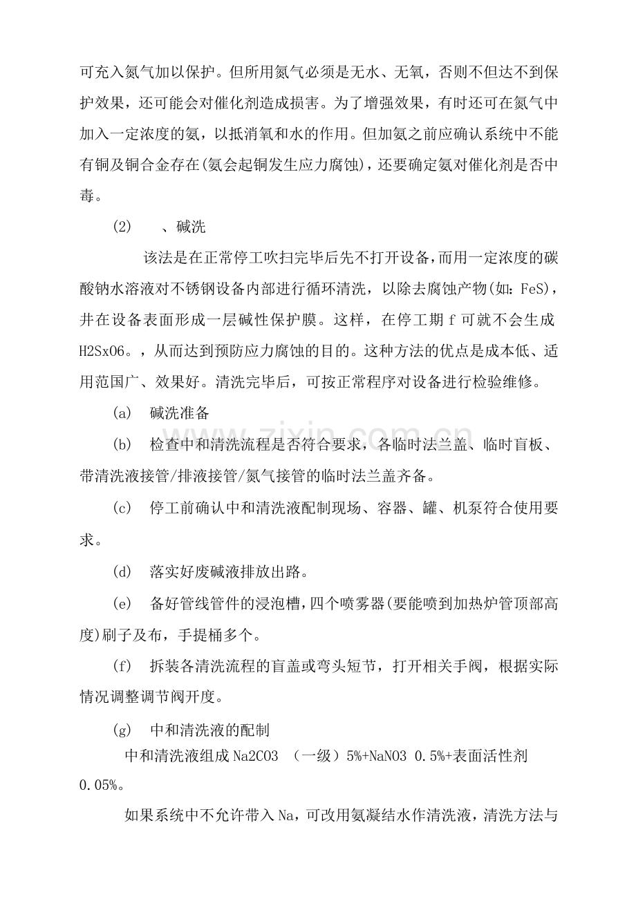 防止不锈钢设备连多硫酸应力腐蚀开裂管理规定.docx_第2页