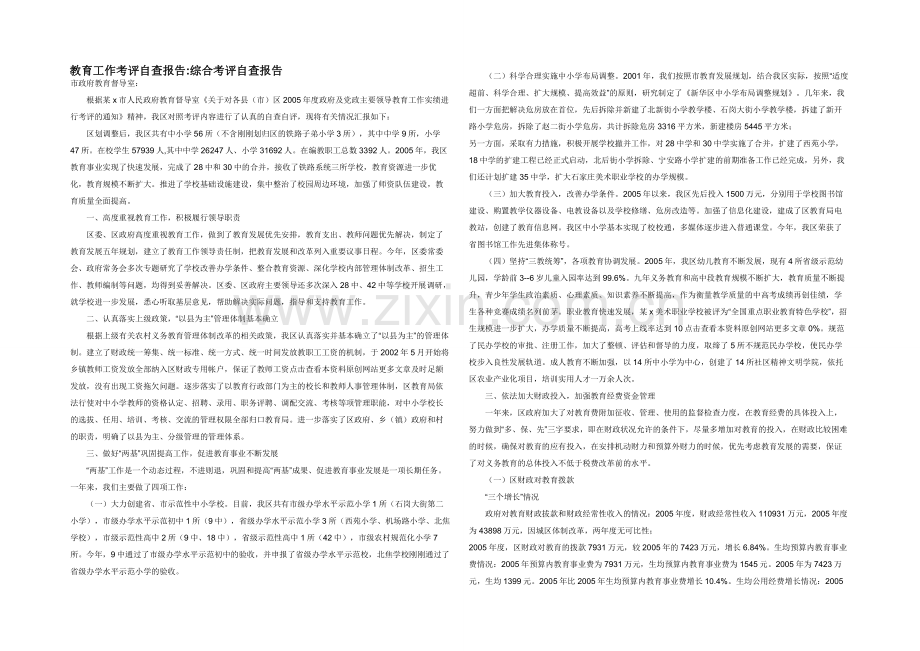 教育工作考评自查报告-综合考评自查报告.docx_第1页