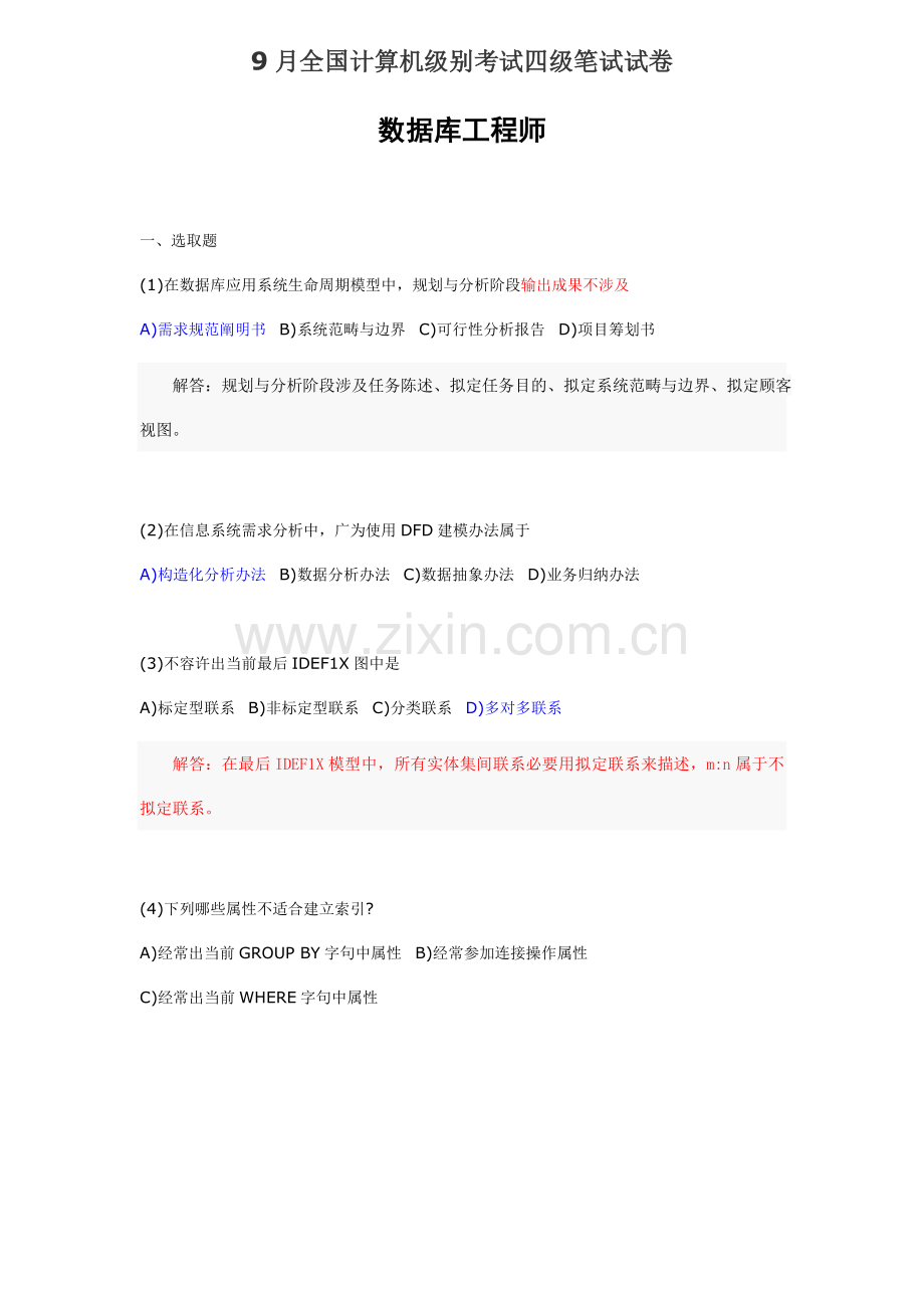 2021年9月全国计算机等级考试四级笔试试试卷数据库工程师.doc_第1页