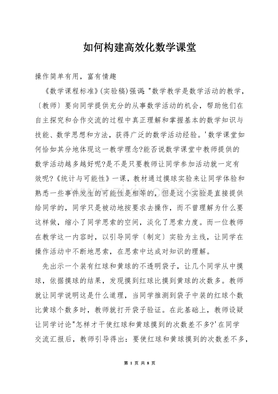如何构建高效化数学课堂.docx_第1页