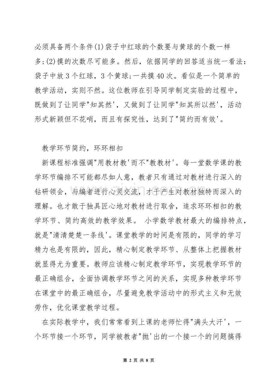 如何构建高效化数学课堂.docx_第2页