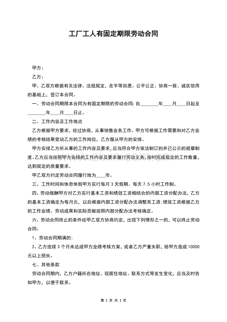 工厂工人有固定期限劳动合同.docx_第1页