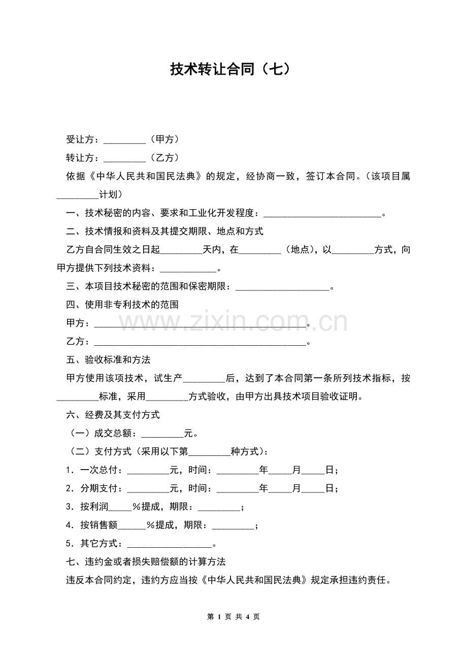 技术转让合同(七).docx_第1页