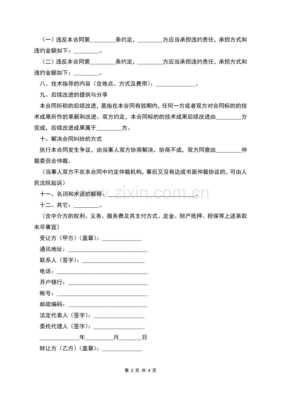 技术转让合同(七).docx_第2页