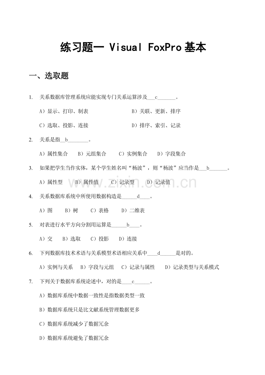 2021年VFP程序设计基础题库加试题答案.doc_第1页