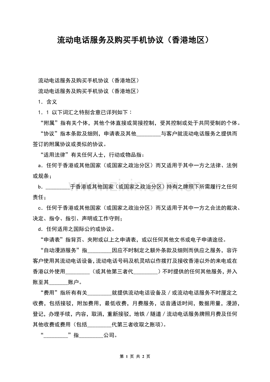 流动电话服务及购买手机协议(香港地区).docx_第1页
