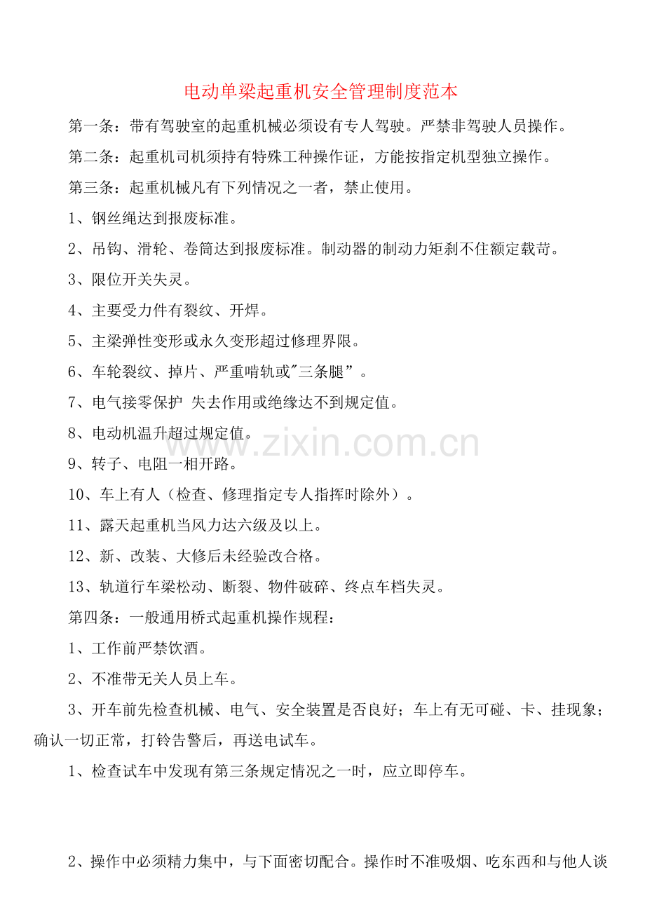 电动单梁起重机安全管理制度(2篇).docx_第1页
