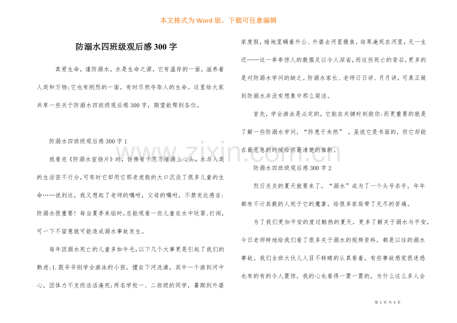 防溺水四年级观后感300字-1.docx_第1页