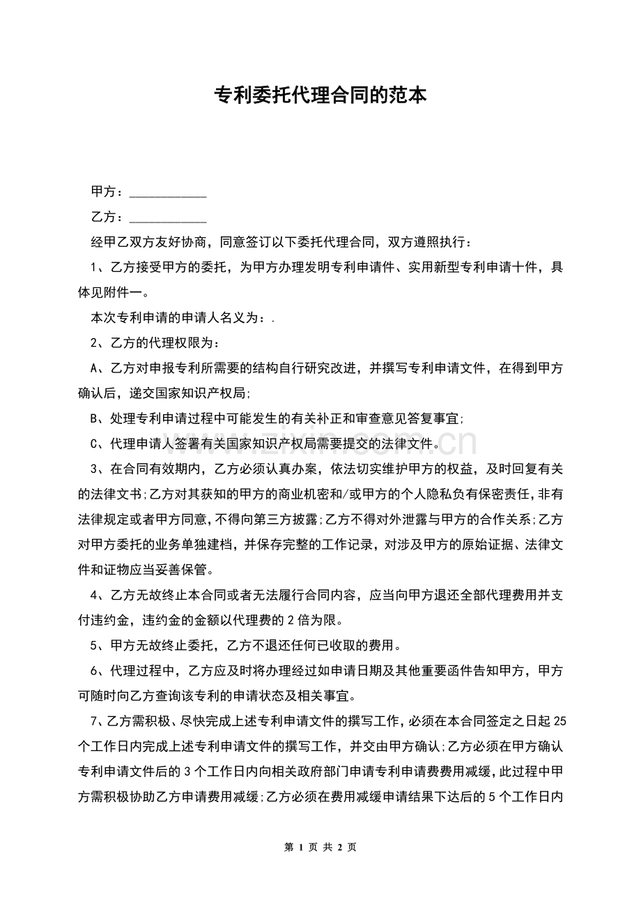 专利委托代理合同的范本.docx_第1页
