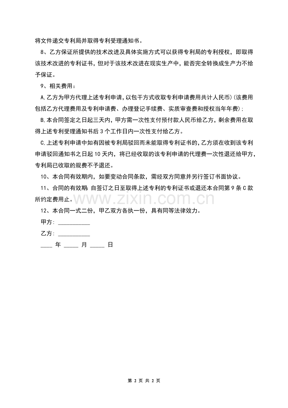 专利委托代理合同的范本.docx_第2页