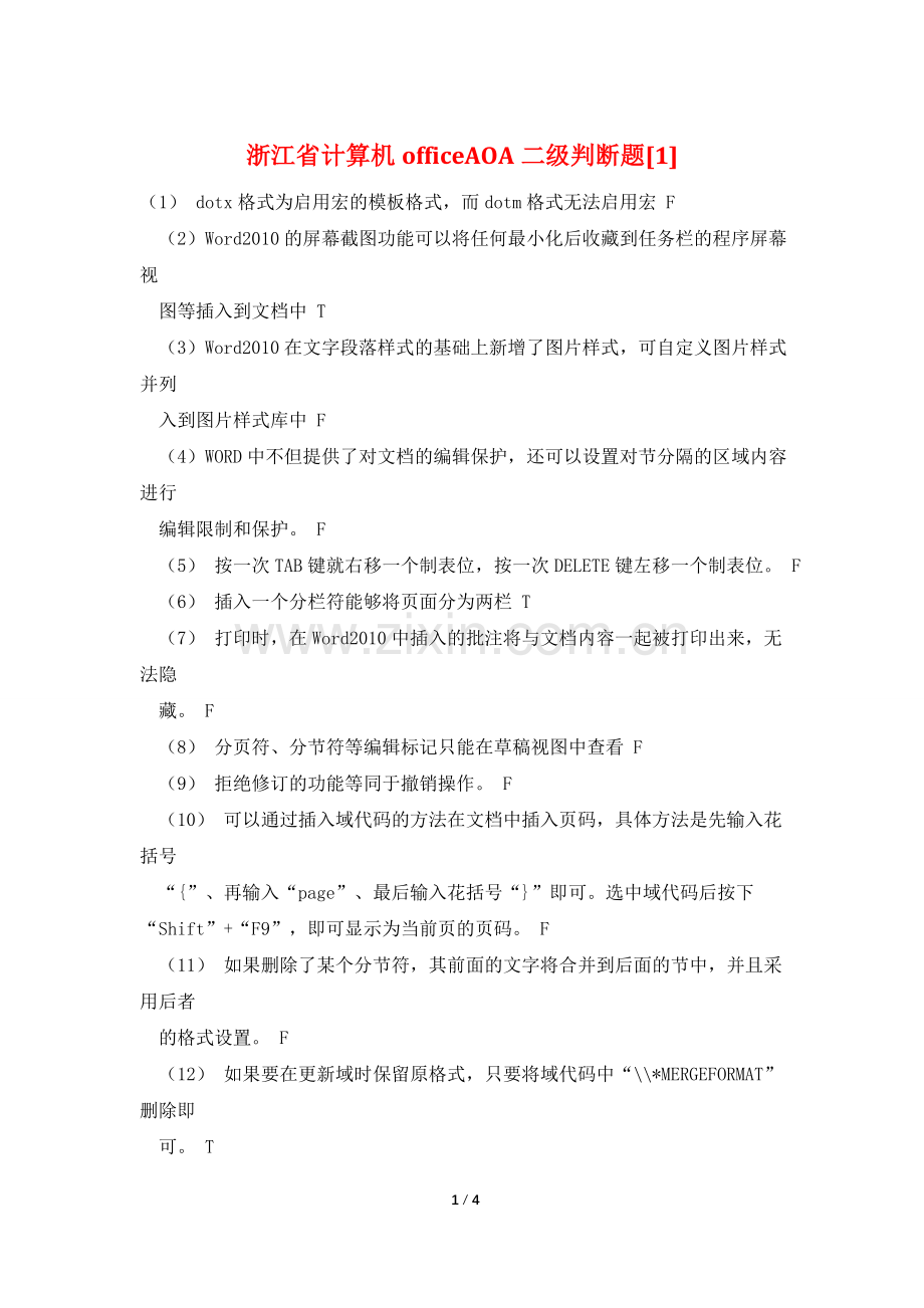 浙江省计算机officeAOA二级判断题[1].doc_第1页