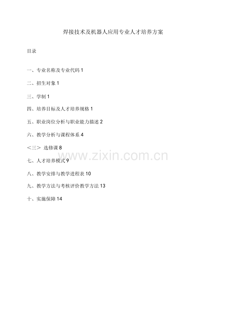 焊接技术和机器人应用专业人才培养方案说明.docx_第1页