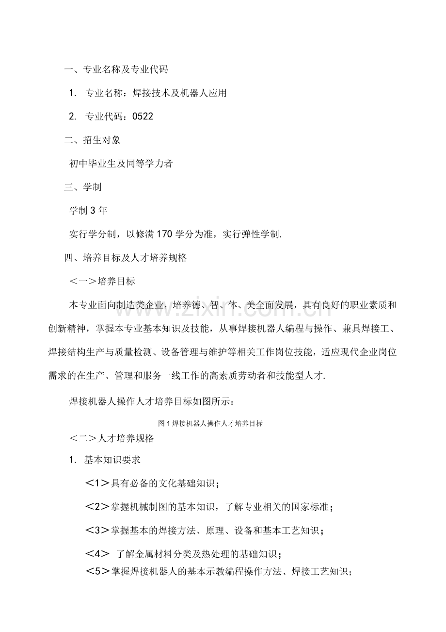 焊接技术和机器人应用专业人才培养方案说明.docx_第2页