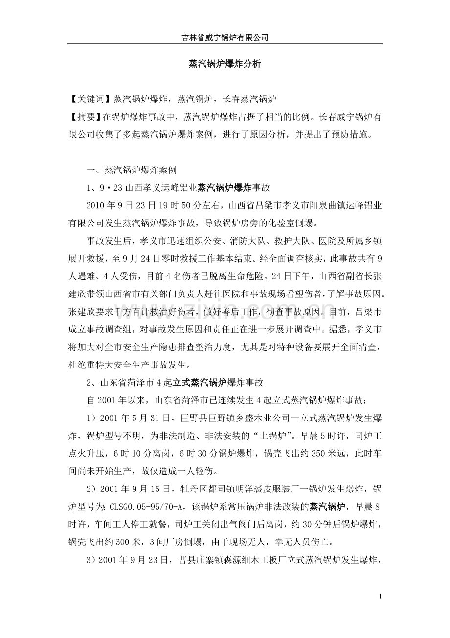 蒸汽锅炉爆炸分析.doc_第1页