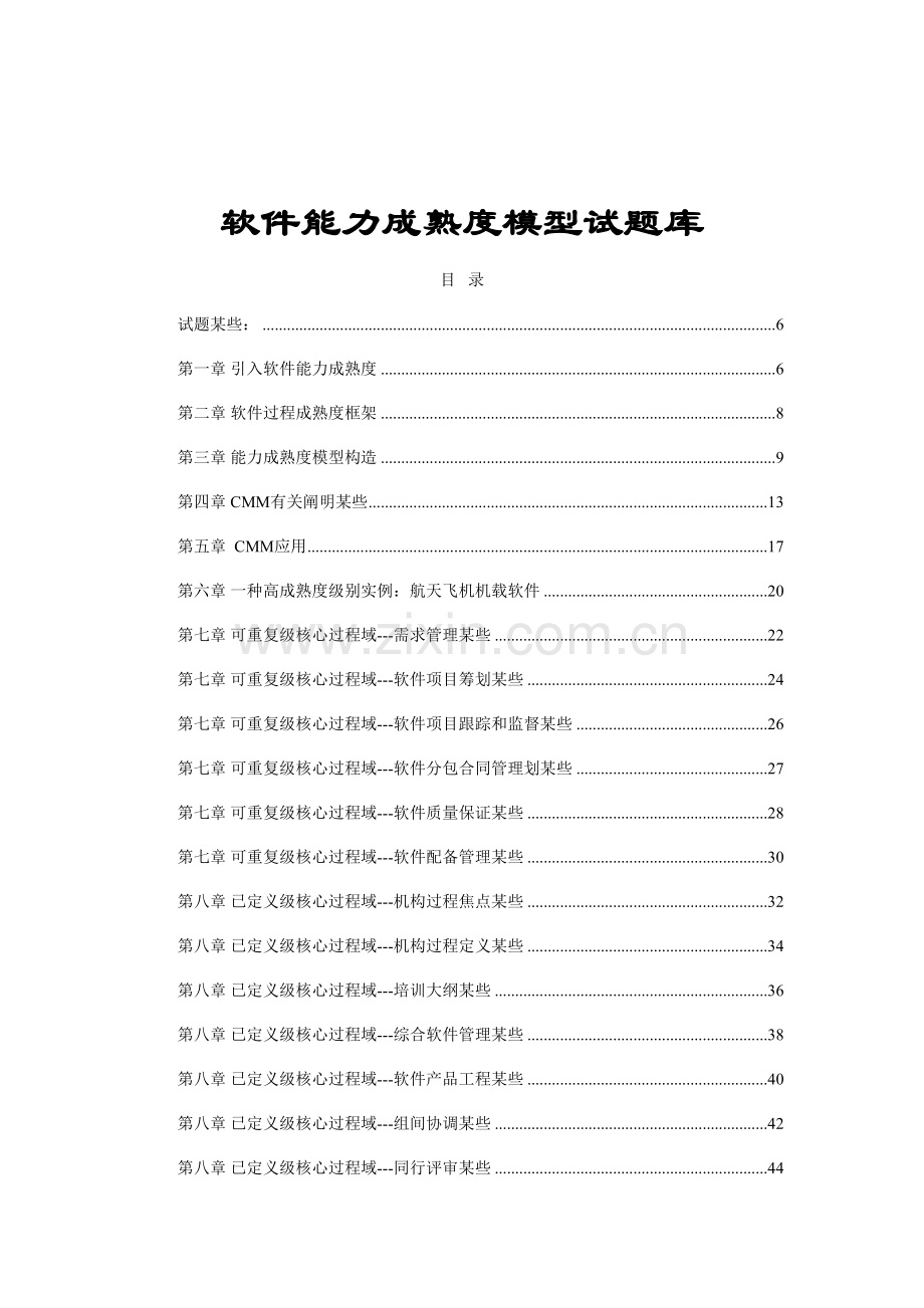 2021年软件能力成熟度模型试题库汇编.doc_第1页